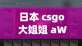 日本 csgo 大姐姐 aWP 多少钱黄？最新价格走势分析