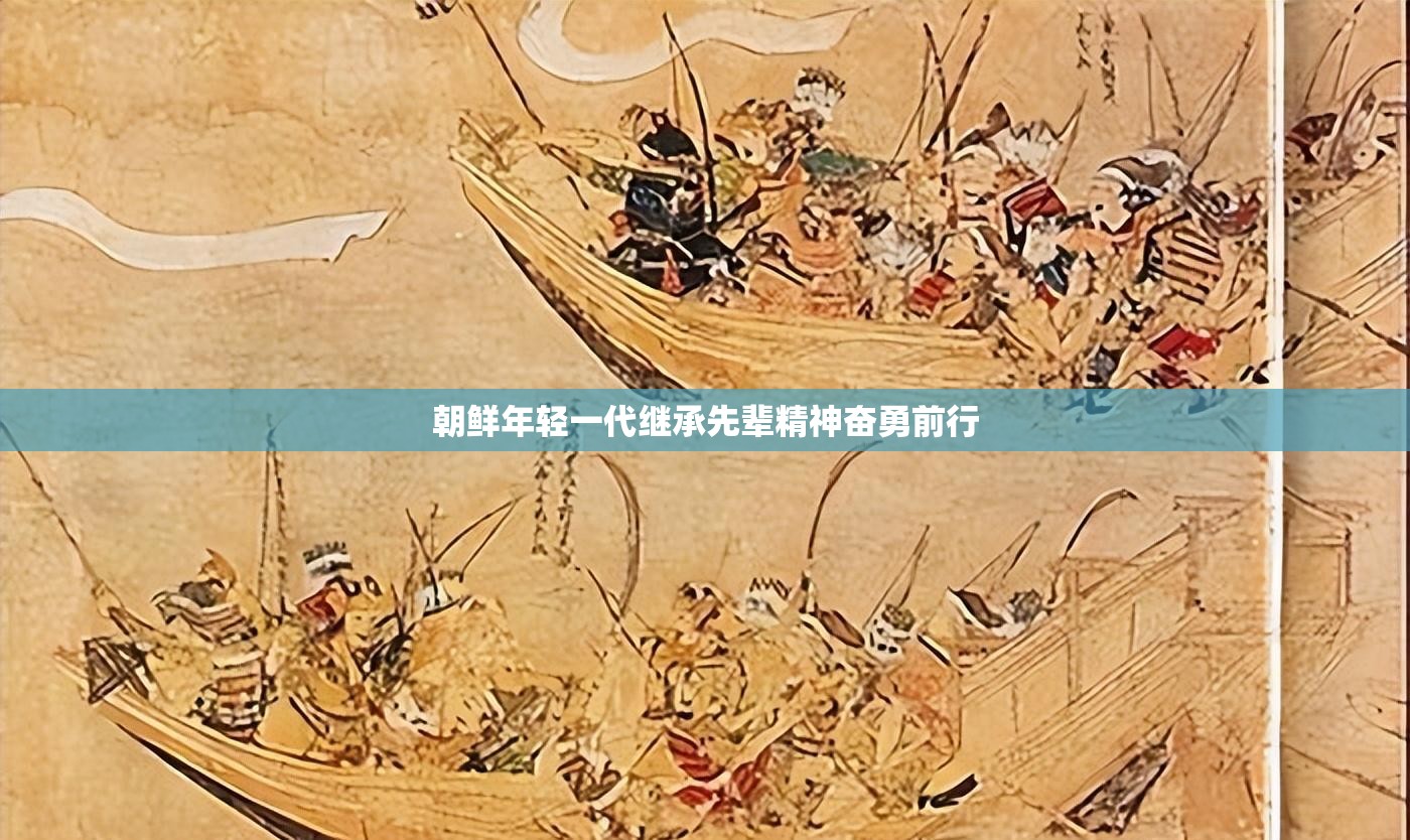 朝鲜年轻一代继承先辈精神奋勇前行