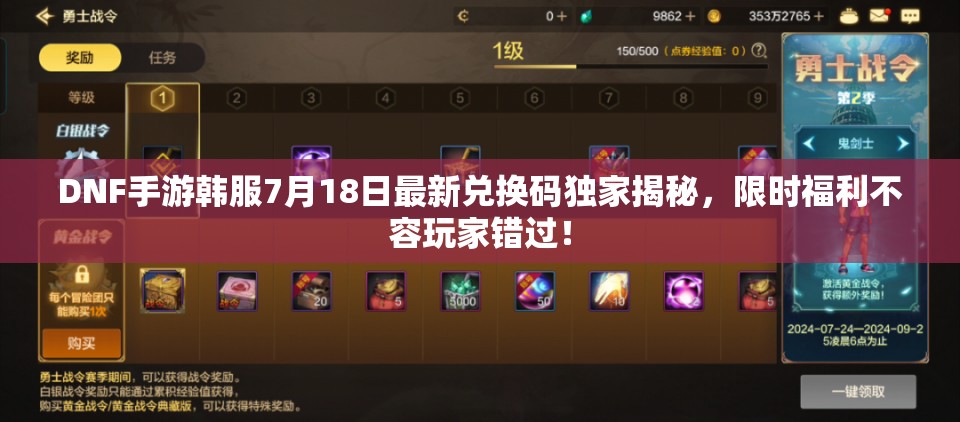DNF手游韩服7月18日最新兑换码独家揭秘，限时福利不容玩家错过！