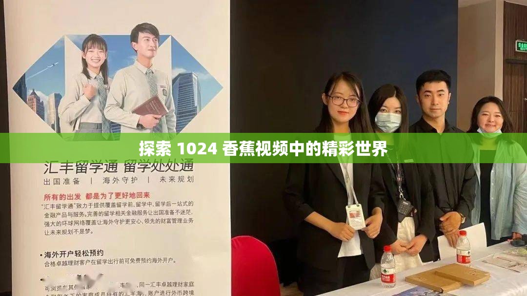 探索 1024 香蕉视频中的精彩世界