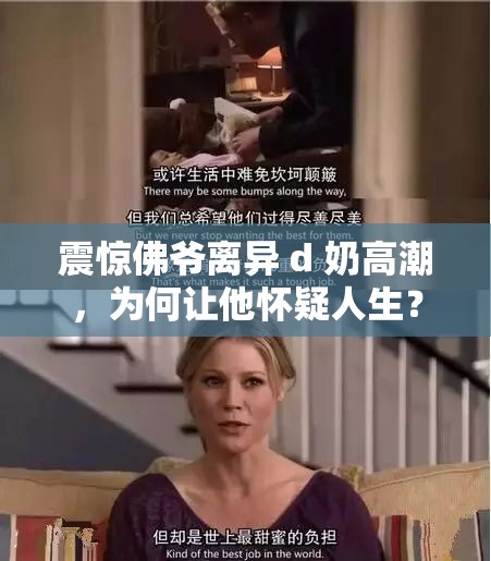 震惊佛爷离异 d 奶高潮，为何让他怀疑人生？