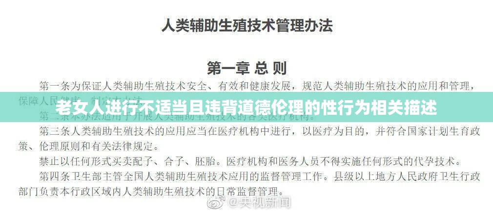 老女人进行不适当且违背道德伦理的性行为相关描述