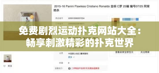 免费剧烈运动扑克网站大全：畅享刺激精彩的扑克世界