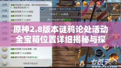 原神2.8版本谜鸦论处活动全宝箱位置详细揭秘与探秘攻略