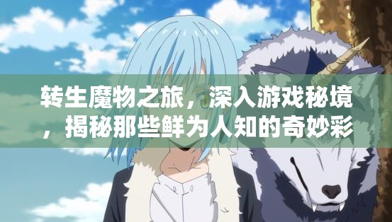 转生魔物之旅，深入游戏秘境，揭秘那些鲜为人知的奇妙彩蛋