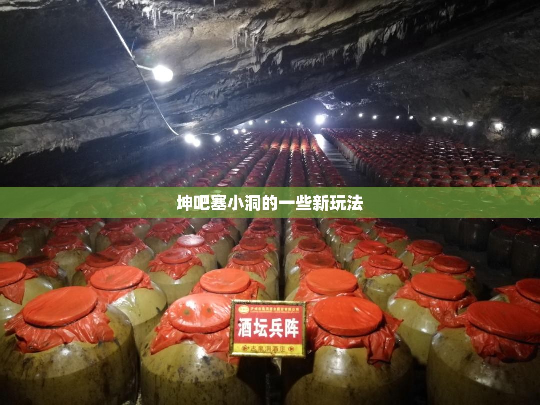 坤吧塞小洞的一些新玩法