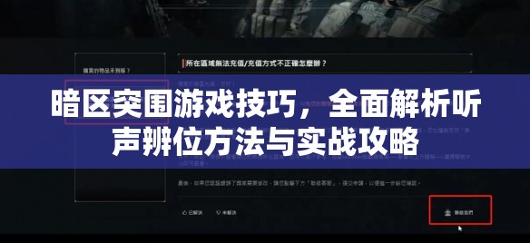 暗区突围游戏技巧，全面解析听声辨位方法与实战攻略