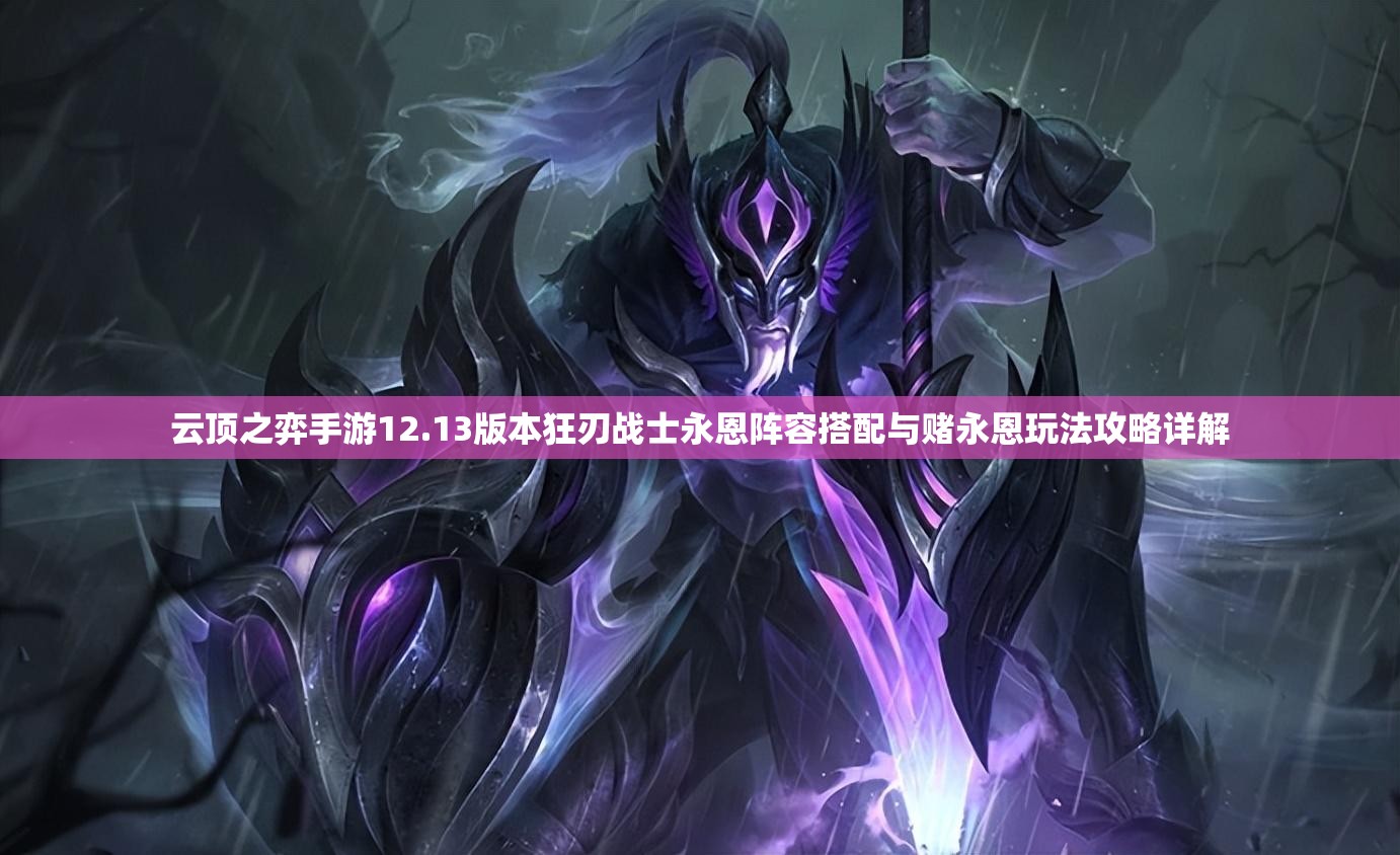 云顶之弈手游12.13版本狂刃战士永恩阵容搭配与赌永恩玩法攻略详解