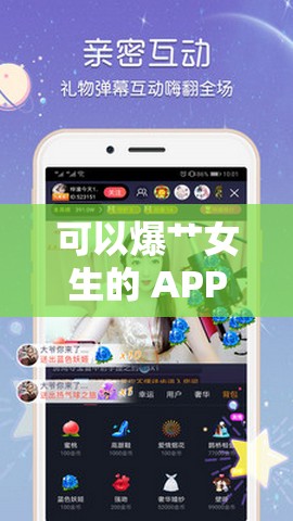 可以爆艹女生的 APP：畅享极致刺激体验