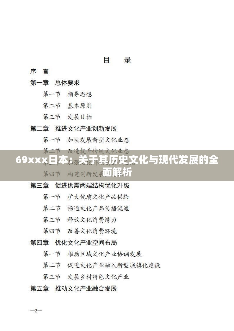 69xxx日本：关于其历史文化与现代发展的全面解析