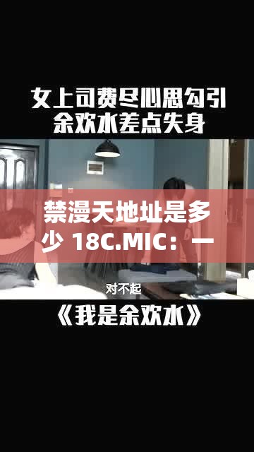 禁漫天地址是多少 18C.MIC：一个充满诱惑与挑战的网络世界