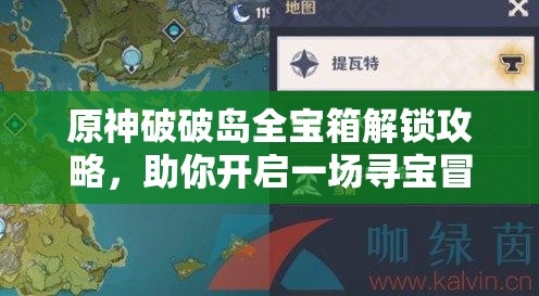 原神破破岛全宝箱解锁攻略，助你开启一场寻宝冒险之旅