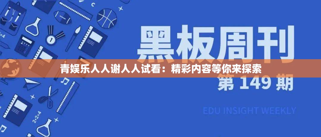 青娱乐人人谢人人试看：精彩内容等你来探索