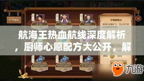 航海王热血航线深度解析，厨师心愿配方大公开，解锁梦幻冰品与经典菜肴制作秘籍