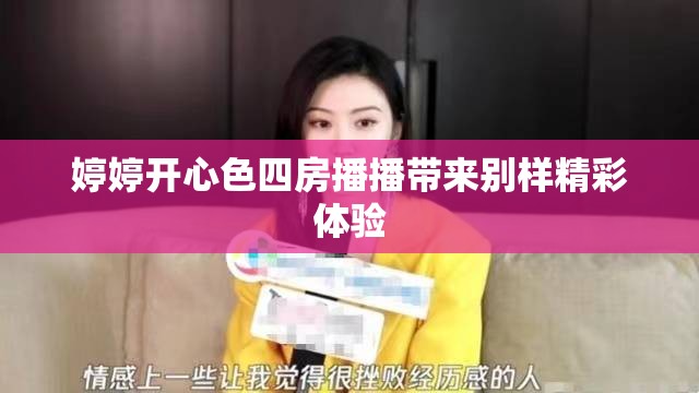 婷婷开心色四房播播带来别样精彩体验