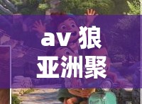 av 狼亚洲聚集地：成人视频爱好者的天堂