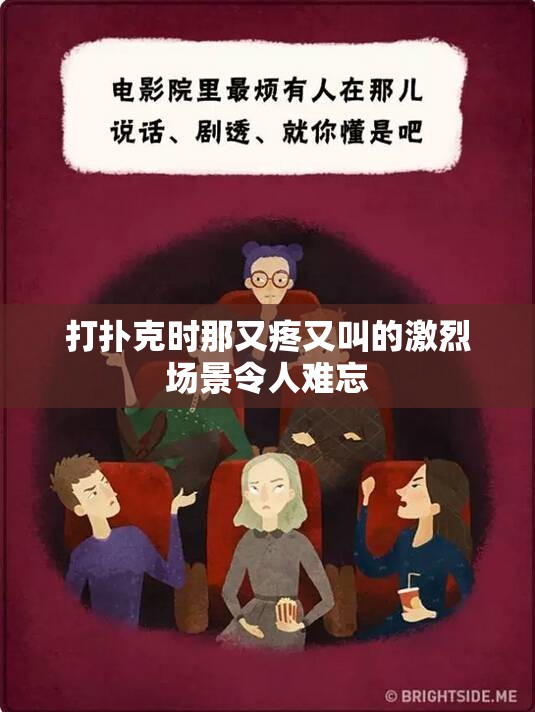 打扑克时那又疼又叫的激烈场景令人难忘