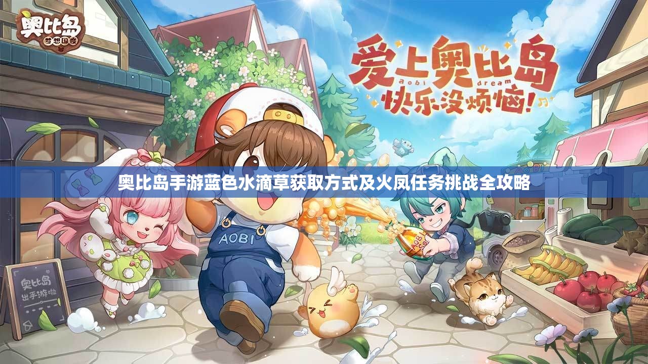奥比岛手游蓝色水滴草获取方式及火凤任务挑战全攻略