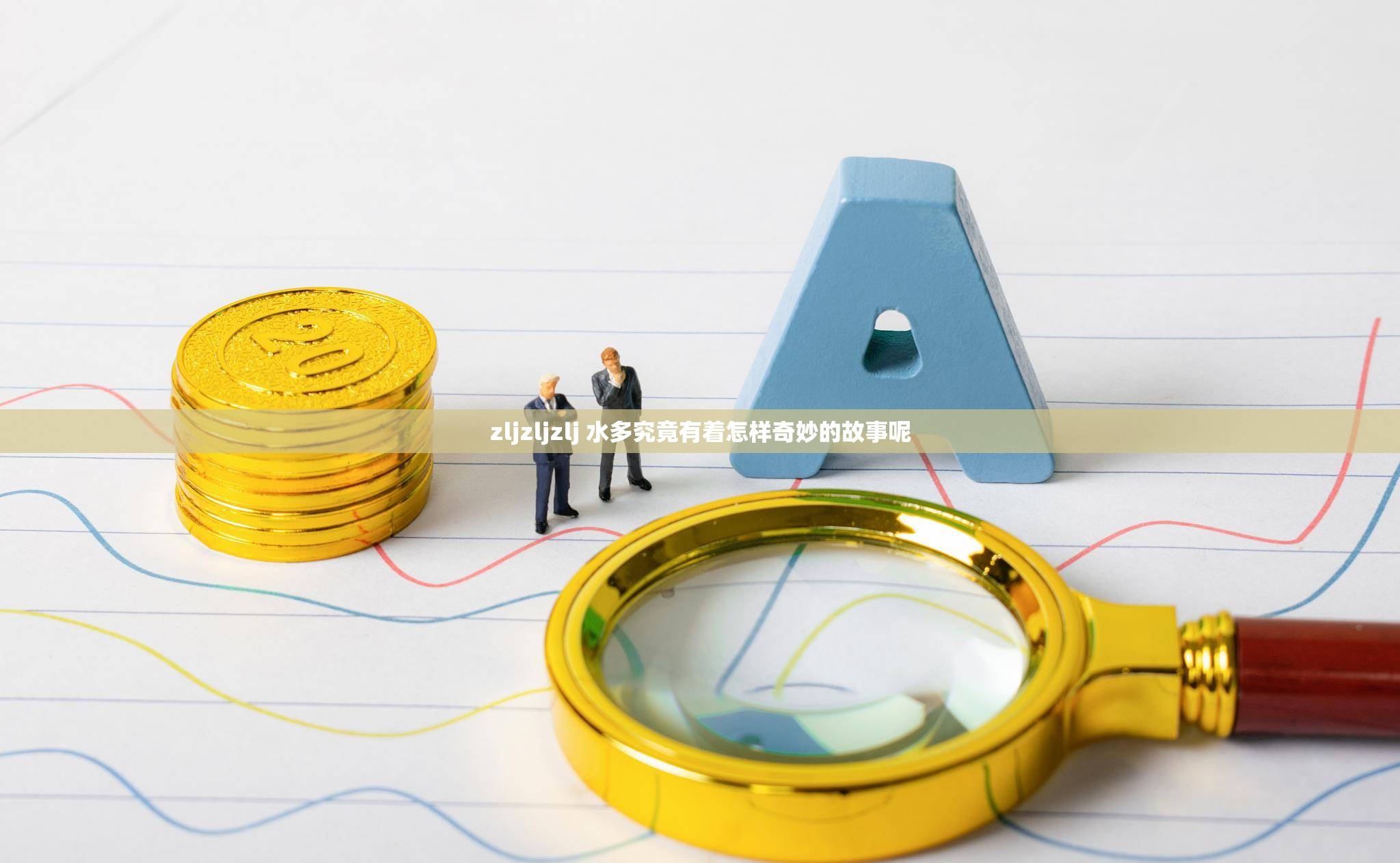 zljzljzlj 水多究竟有着怎样奇妙的故事呢