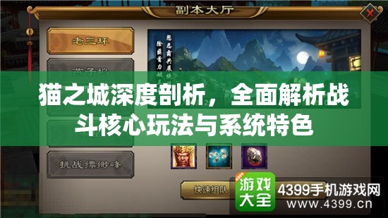 猫之城深度剖析，全面解析战斗核心玩法与系统特色