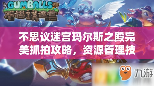 不思议迷宫玛尔斯之殿完美抓拍攻略，资源管理技巧与最大化照片价值指南