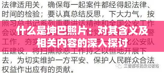 什么是坤巴照片：对其含义及相关内容的深入探讨