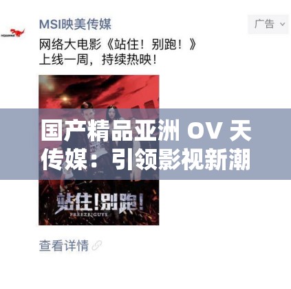 国产精品亚洲 OV 天传媒：引领影视新潮流