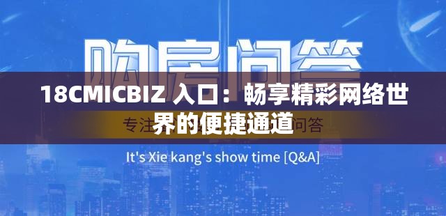 18CMICBIZ 入口：畅享精彩网络世界的便捷通道