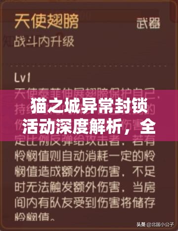 猫之城异常封锁活动深度解析，全面攻略助你挑战与丰厚奖励两不误