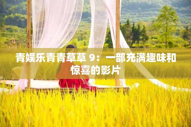 青娱乐青青草草 9：一部充满趣味和惊喜的影片