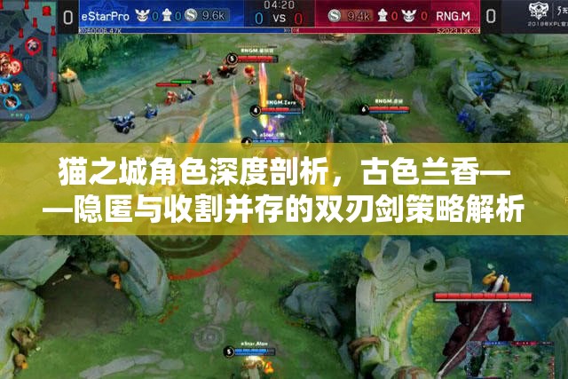 猫之城角色深度剖析，古色兰香——隐匿与收割并存的双刃剑策略解析