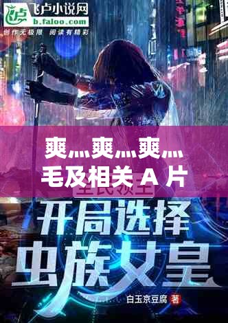爽灬爽灬爽灬毛及相关 A 片小说：探索极致快感的奇妙之旅