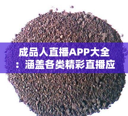 成品人直播APP大全：涵盖各类精彩直播应用介绍