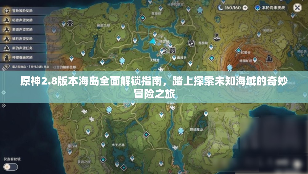 原神2.8版本海岛全面解锁指南，踏上探索未知海域的奇妙冒险之旅