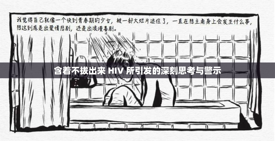 含着不拔出来 HIV 所引发的深刻思考与警示