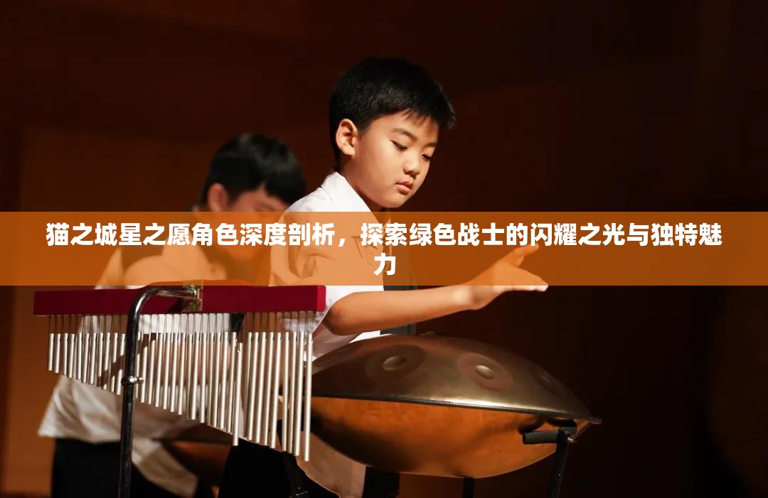 猫之城星之愿角色深度剖析，探索绿色战士的闪耀之光与独特魅力
