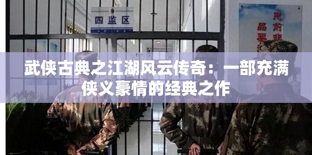 武侠古典之江湖风云传奇：一部充满侠义豪情的经典之作