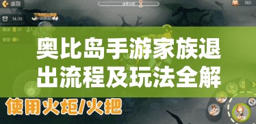 奥比岛手游家族退出流程及玩法全解析，资源管理、高效利用策略以实现价值最大化
