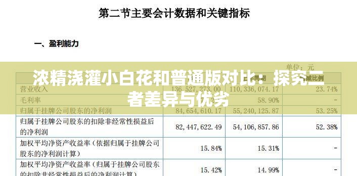 浓精浇灌小白花和普通版对比：探究二者差异与优劣