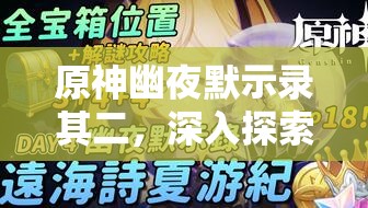 原神幽夜默示录其二，深入探索，海螺寻觅的奇幻之旅