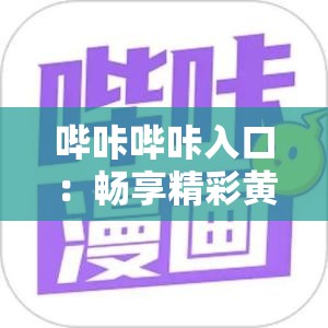哔咔哔咔入口：畅享精彩黄色漫画的便捷通道