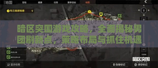 暗区突围游戏攻略，全面揭秘男团刷新点，策略布局与抓住机遇并重