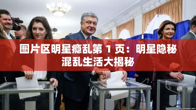 图片区明星瘾乱第 1 页：明星隐秘混乱生活大揭秘