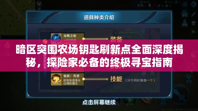 暗区突围农场钥匙刷新点全面深度揭秘，探险家必备的终极寻宝指南