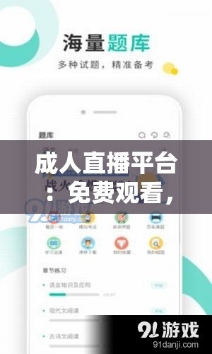 成人直播平台：免费观看，无收费项目