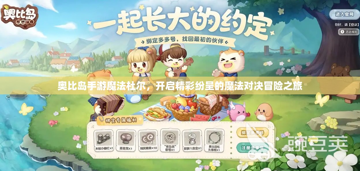 奥比岛手游魔法杜尔，开启精彩纷呈的魔法对决冒险之旅