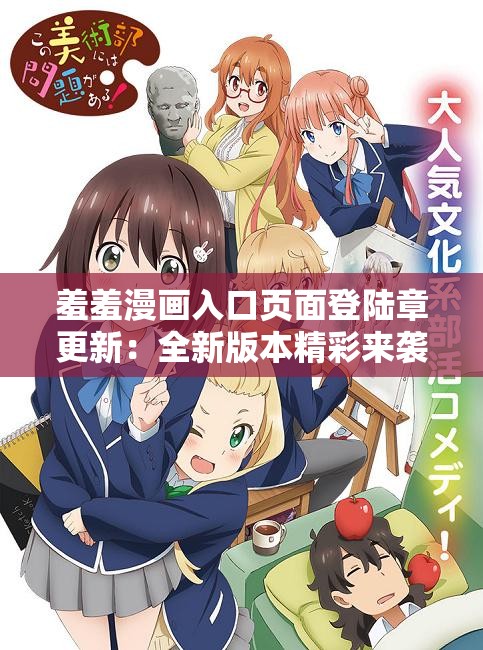 羞羞漫画入口页面登陆章更新：全新版本精彩来袭