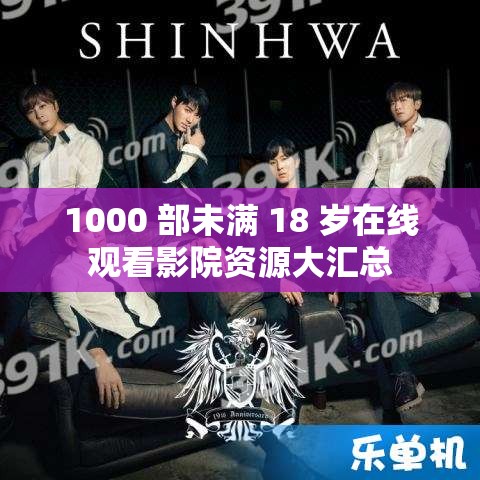 1000 部未满 18 岁在线观看影院资源大汇总