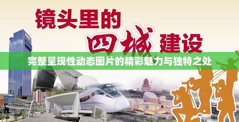 完整呈现性动态图片的精彩魅力与独特之处