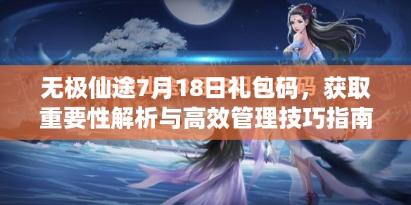 无极仙途7月18日礼包码，获取重要性解析与高效管理技巧指南